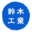 鈴木工業株式会社